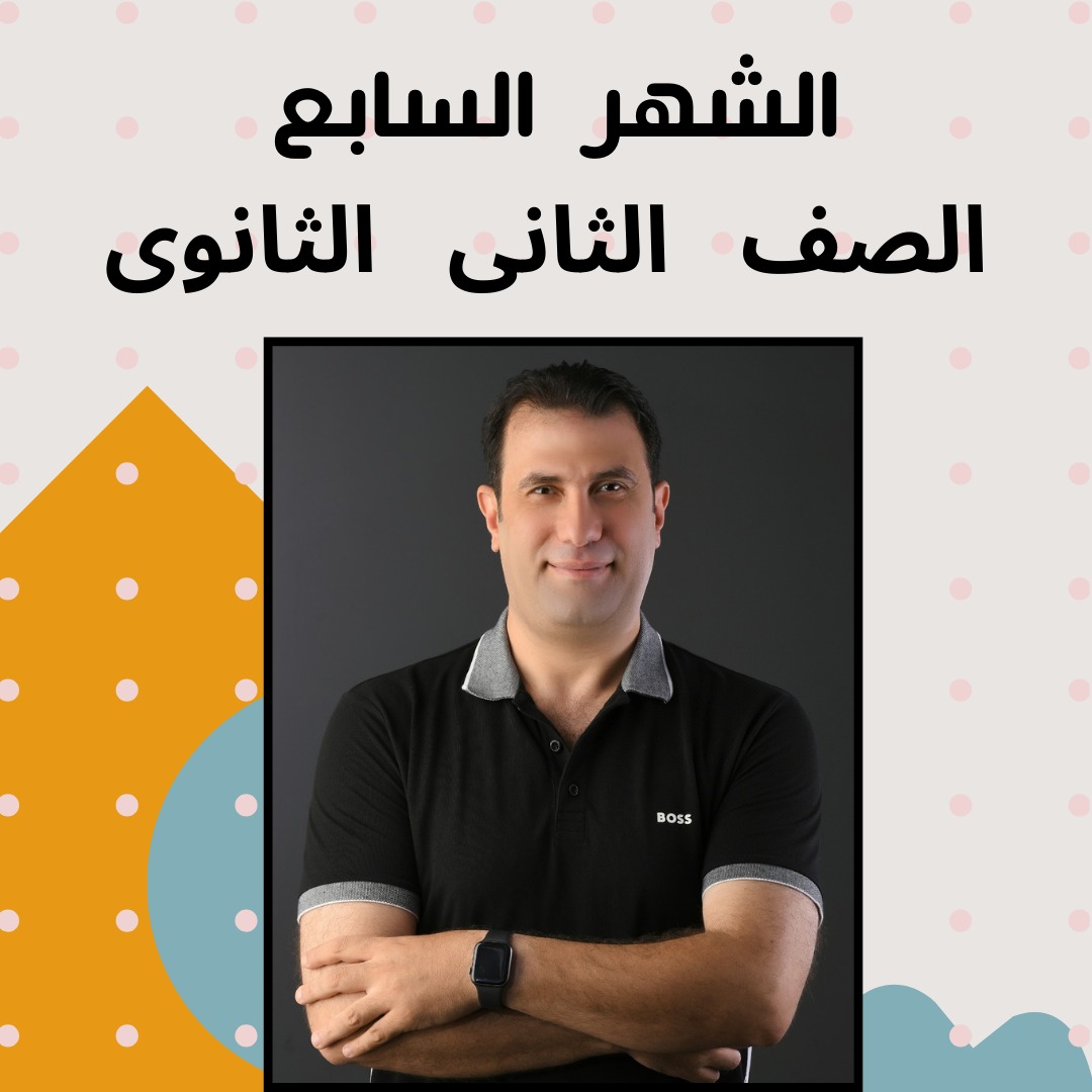 الشهر السابع - الصف الثانى الثانوى